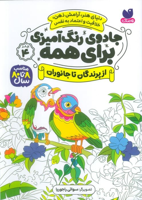 جادوی رنگ آمیزی برای همه 4 (از پرندگان تا جانوران)
