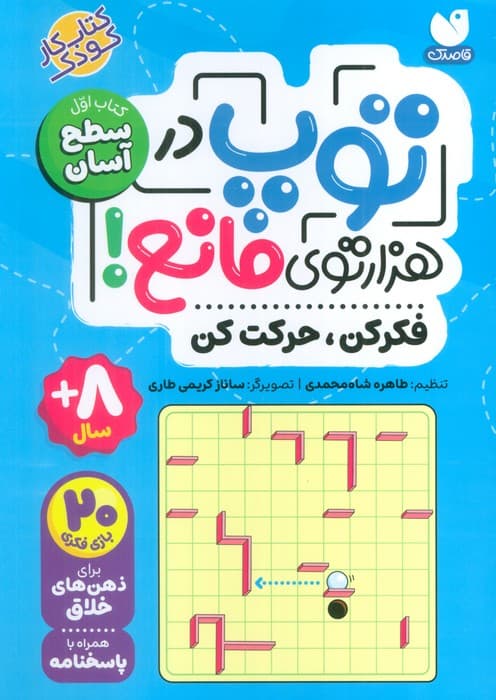 توپ در هزار توی مانع! (فکر کن،حرکت کن)،(کتاب اول:سطح آسان)