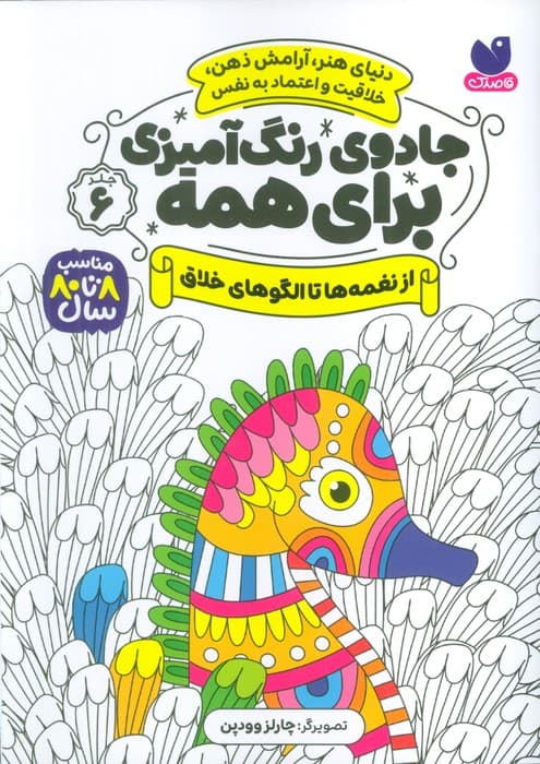 جادوی رنگ آمیزی برای همه 6 (از نغمه ها تا الگوهای خلاق)