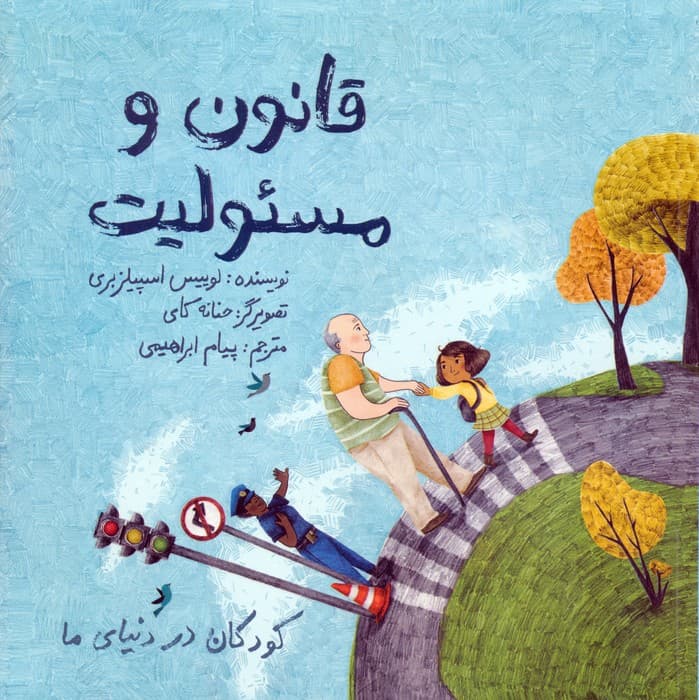 کودکان در دنیای ما (قانون و مسئولیت)،(گلاسه)