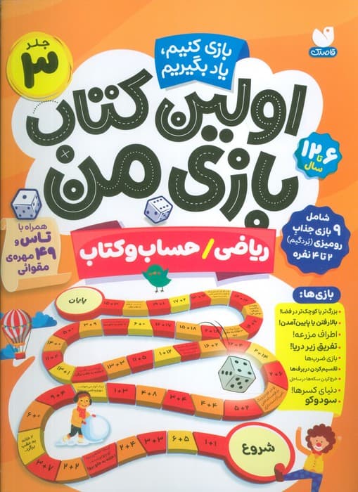 اولین کتاب بازی من 3 (بازی کنیم،یاد بگیریم:ریاضی/حساب و کتاب)،(گلاسه)