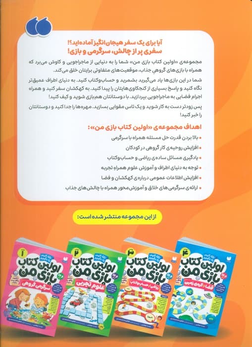 اولین کتاب بازی من 3 (بازی کنیم،یاد بگیریم:ریاضی/حساب و کتاب)،(گلاسه)