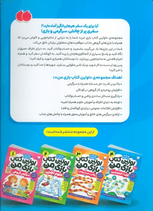 اولین کتاب بازی من 4 (بازی کنیم،یاد بگیریم:فضا و کره ی زمین)،(گلاسه)