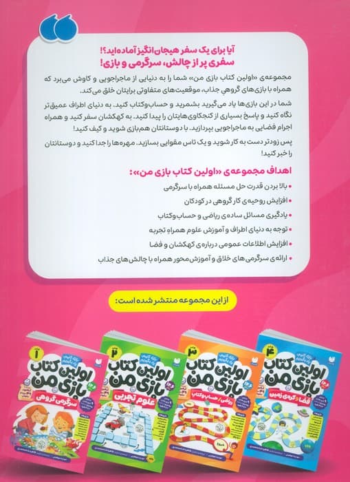 اولین کتاب بازی من 1 (بازی کنیم،یاد بگیریم:سرگرمی گروهی)،(گلاسه)