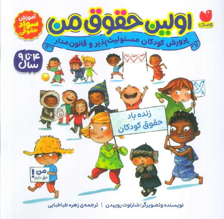 اولین حقوق من (پرورش کودکان مسئولیت پذیر و قانون مدار)