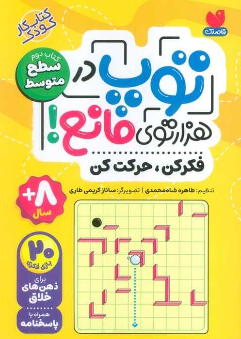 توپ در هزار توی مانع! (فکر کن،حرکت کن)،(کتاب دوم:سطح متوسط)