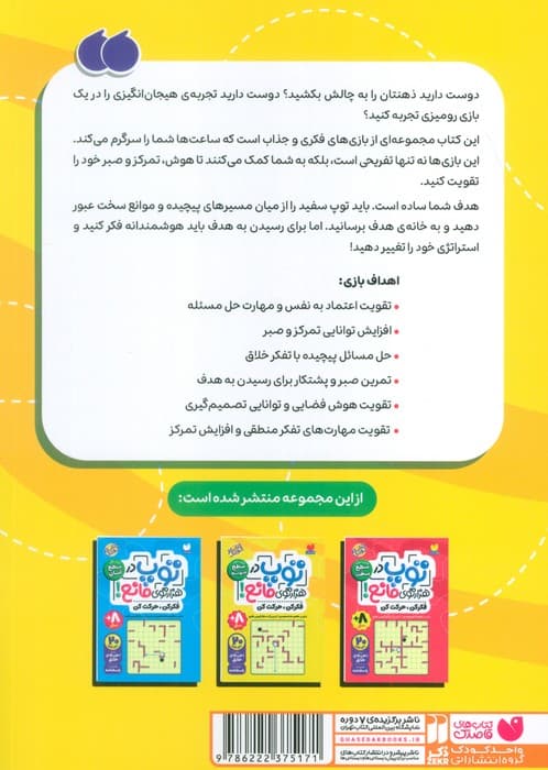 توپ در هزار توی مانع! (فکر کن،حرکت کن)،(کتاب دوم:سطح متوسط)