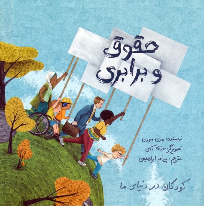 کودکان در دنیای ما (حقوق و برابری)،(گلاسه)