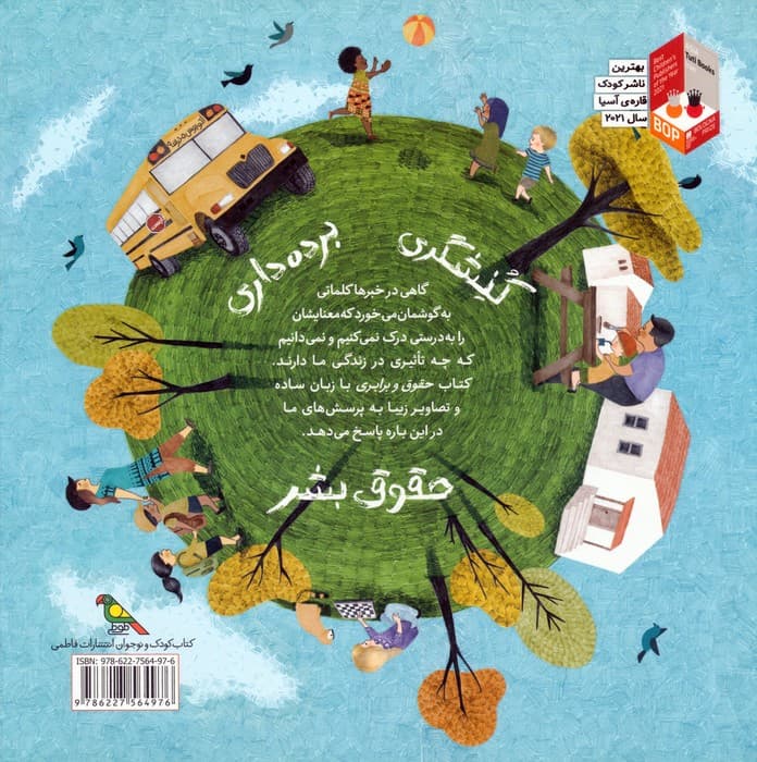 کودکان در دنیای ما (حقوق و برابری)،(گلاسه)