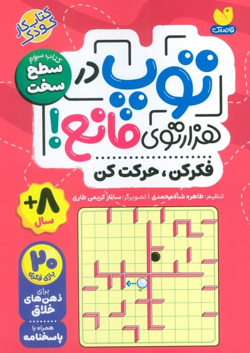 توپ در هزار توی مانع! (فکر کن،حرکت کن)،(کتاب سوم:سطح سخت)