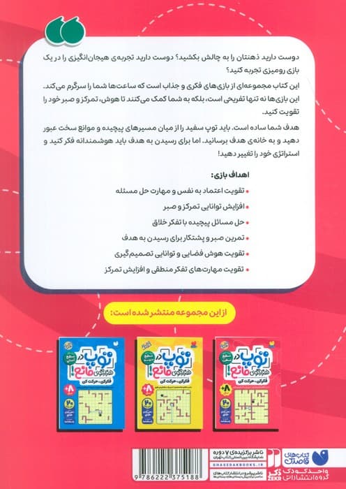 توپ در هزار توی مانع! (فکر کن،حرکت کن)،(کتاب سوم:سطح سخت)