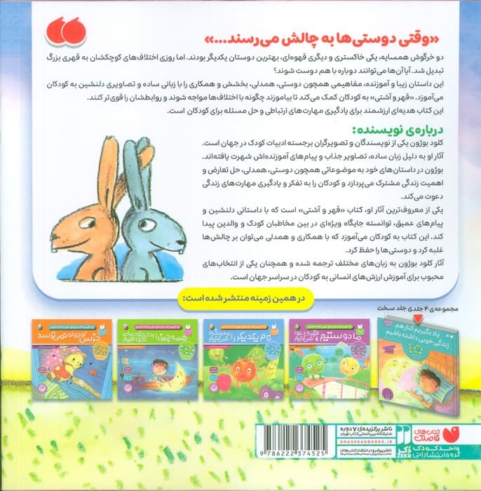 قهر و آشتی (آموزش ارزش های انسانی به کودکان)