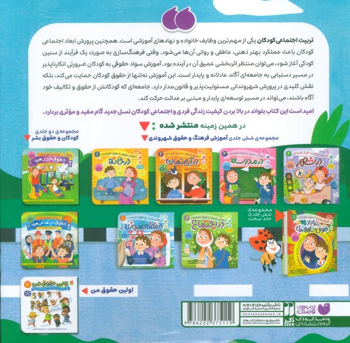 کودک قانون مدار من (کتاب کار حقوق شهروندی)