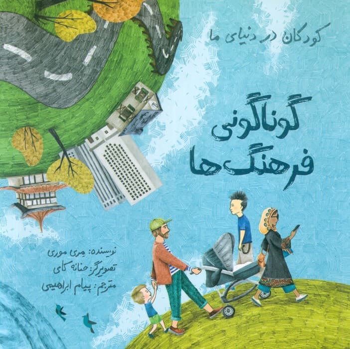 کودکان در دنیای ما (گوناگونی فرهنگ ها)،(گلاسه)