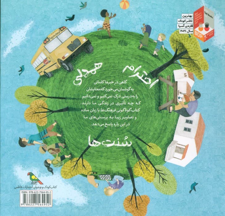 کودکان در دنیای ما (گوناگونی فرهنگ ها)،(گلاسه)