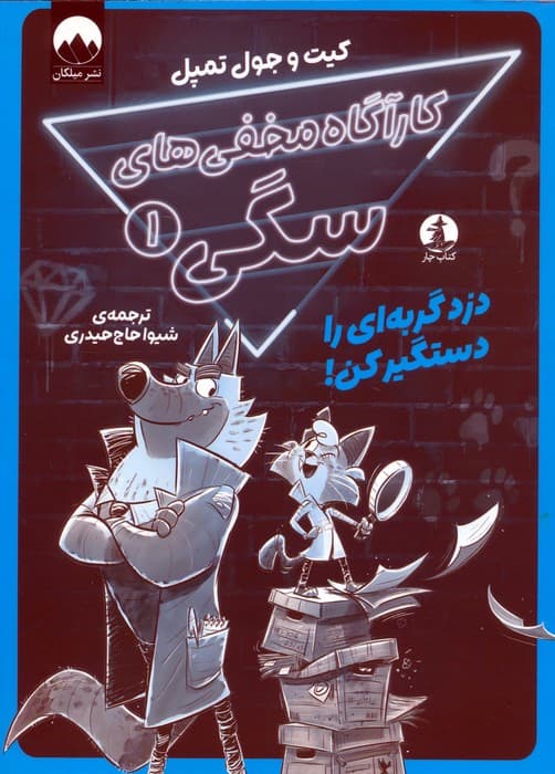 کارآگاه مخفی های سگی 1 (دزد گربه ای را دستگیر کن!)