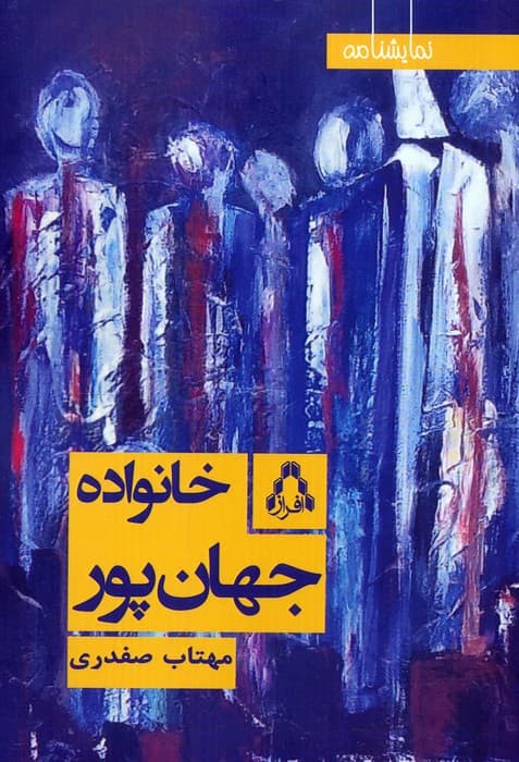 خانواده جهان پور