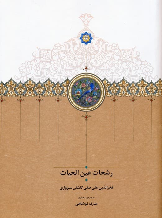 رشحات عین الحیات
