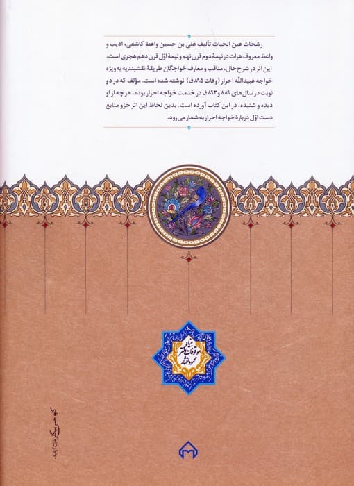 رشحات عین الحیات