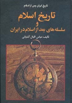 تاریخ ایران پس از اسلام (تاریخ اسلام و سلسله های بعد از اسلام در ایران)