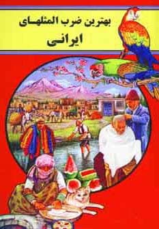 بهترین ضرب المثلهای ایرانی