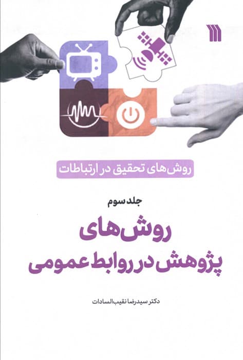 روش های تحقیق در ارتباطات 3 (روش های پژوهش در روابط عمومی)