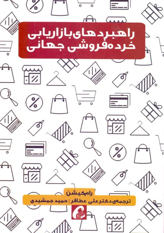 راهبردهای بازاریابی خرده‌فروشی جهانی
