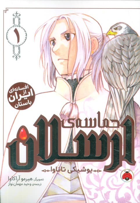 مانگا فارسی حماسه ی ارسلان 1 (کمیک استریپ)