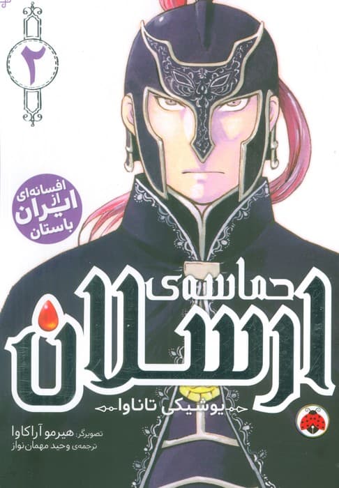 مانگا فارسی حماسه ی ارسلان 2 (کمیک استریپ)
