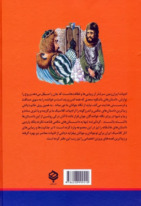 گزیده هایی از سعدی،پروین،قابوسنامه (زیباترین قصه های ایرانی)