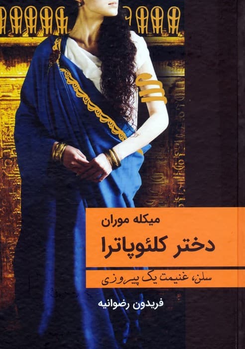 دختر کلئوپاترا (سلن،غنیمت یک پیروزی)