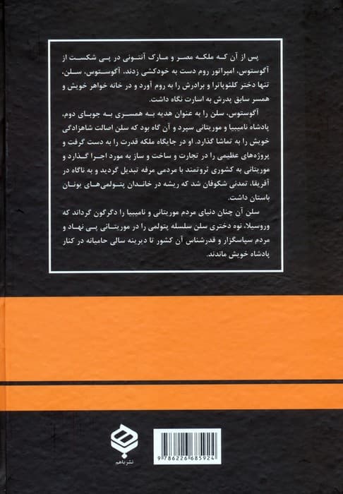 دختر کلئوپاترا (سلن،غنیمت یک پیروزی)