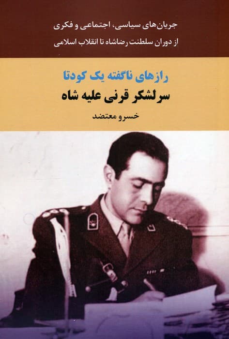 رازهای ناگفته یک کودتا (سرلشکر قرنی علیه شاه)