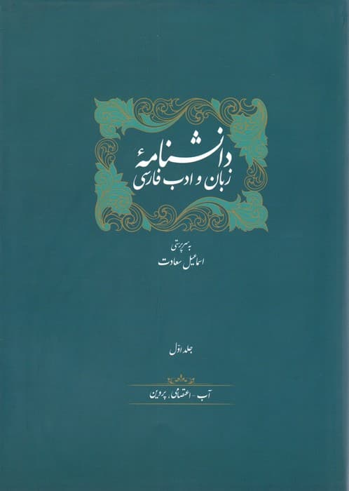 مجموعه دانشنامه زبان و ادب فارسی (14جلدی،باجعبه)
