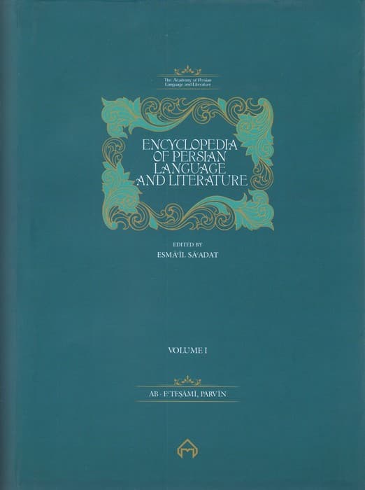 مجموعه دانشنامه زبان و ادب فارسی (14جلدی،باجعبه)