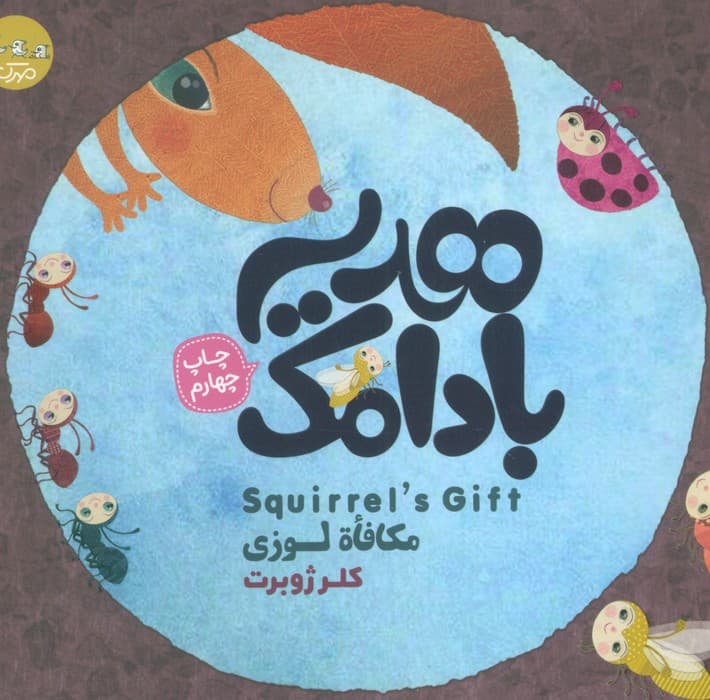 هدیه بادامک (3زبانه)