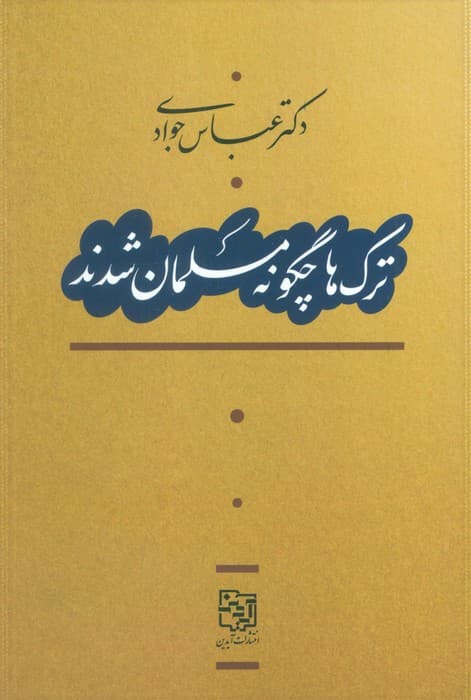 ترک ها چگونه مسلمان شدند