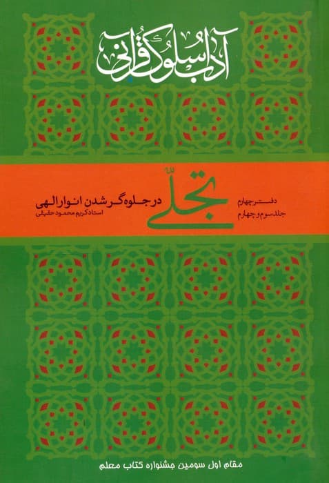 تجلی در جلوه گر شدن انوار الهی (آداب سلوک قرآنی 4 (جلدهای 3و4))