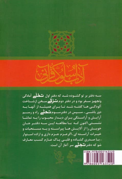 تجلی در جلوه گر شدن انوار الهی (آداب سلوک قرآنی 4 (جلدهای 3و4))