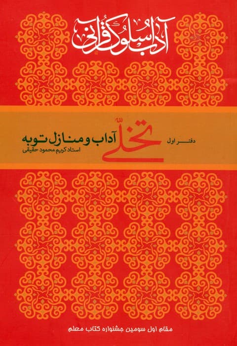 آداب سلوک قرآنی 1 (تخلی آداب و منازل توبه)