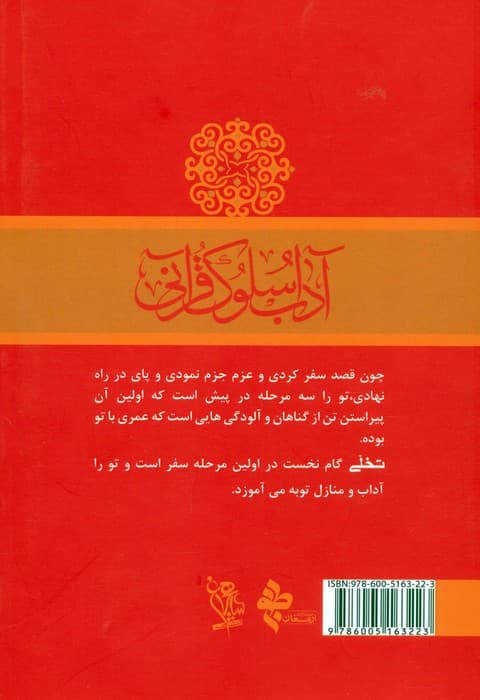 آداب سلوک قرآنی 1 (تخلی آداب و منازل توبه)