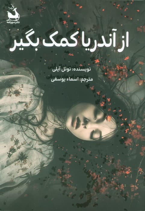 از آندریا کمک بگیر