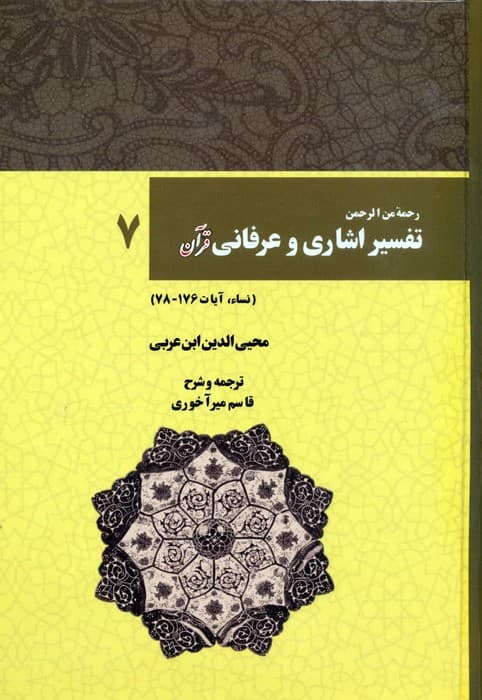 رحمه من الرحمن تفسیر اشاری و عرفانی قرآن 7 (نساء،آیات176-78)