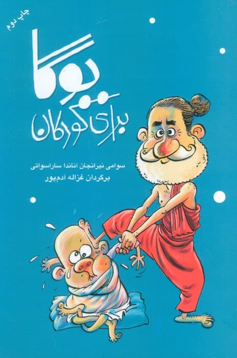 یوگا برای کودکان