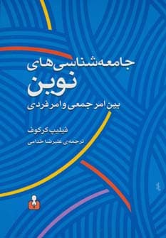 جامعه شناسی های نوین بین امر جمعی و امر فردی