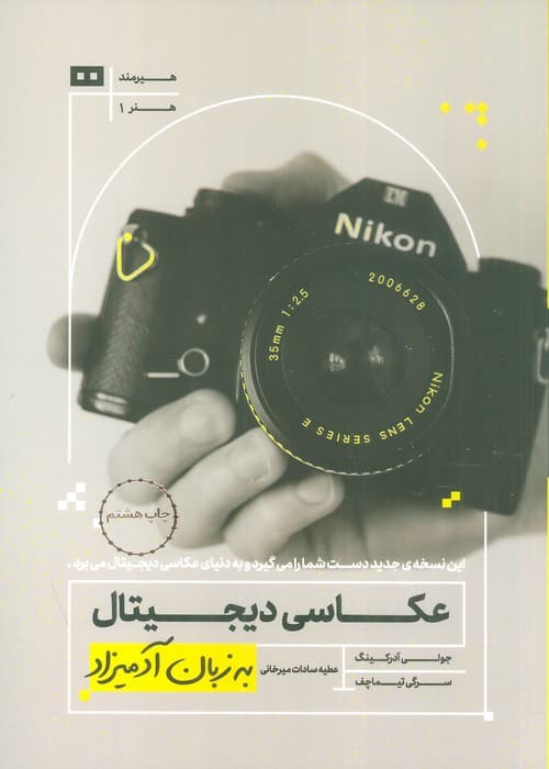 عکاسی دیجیتال به زبان آدمیزاد