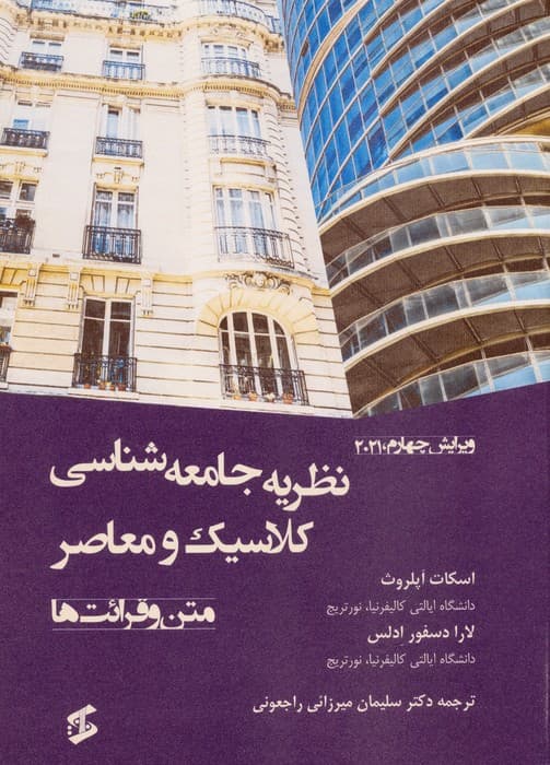 نظریه جامعه شناسی کلاسیک و معاصر (متن و قرائت ها)