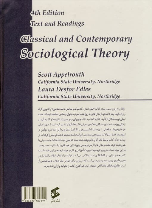 نظریه جامعه شناسی کلاسیک و معاصر (متن و قرائت ها)