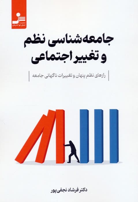 جامعه شناسی نظم و تغییر اجتماعی