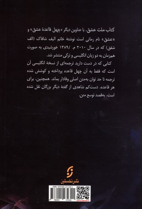 چهل قاعده عشق